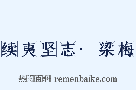 续夷坚志·梁梅是什么意思的图片